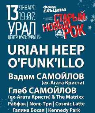 Uriah Heep в Екатеринбурге